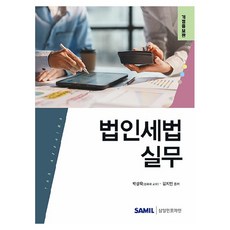 韓國 SAMIL 2025 法人稅法實務 修訂增補版, 朴成旭, 金智珉