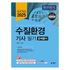 yeamoonsa 2025 水質環境技師 筆試 問題詳解, 李哲漢, 李承敏