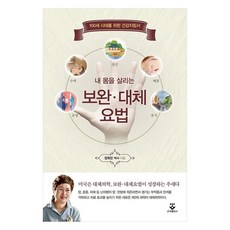 보완ᆞ대체 요법 100세 시대를 위한 건강지침서, 군자출판사, 정옥민