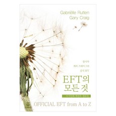 EFT의 모든 것, 군자출판사, 가브리엘루텐, 게리크레이그