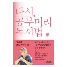 Chaekguru 再次 讀書腦閱讀法： 嬰幼兒 小學低年級篇, 崔承弼