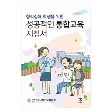 성공적인 통합교육 지침서, 군자출판사, 한국난청인교육협회
