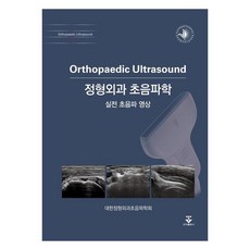 骨科超音波學 (實戰超音波影像)：, 大韓骨科超音波學會, 君子出版社