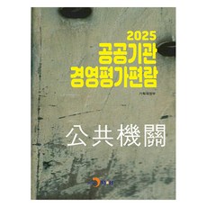 公共機構經營評鑑手冊(2025), 計劃財政部 (作者), 公共機構管理評估手冊（2025）, 企劃財政部, JINHAN M&B
