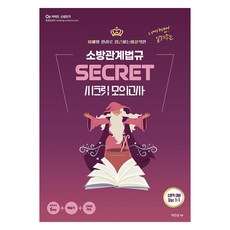 이근상 소방관계법규 시크릿 모의고사 Ver 1-1:소방직 대비, 영기획비엠씨