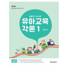 李東健的幼兒任用 幼兒教育各論 1：公立幼稚園教師任用考試準備, 李東建幼兒教育理論致幼兒教師1, 東文社, 李東建 (作者)