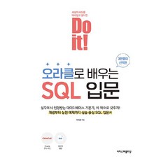 Do it! 오라클로 배우는 SQL 입문, 이지스퍼블리싱, 이지훈