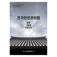 전기안전관리법, 해광출판사, 편집부
