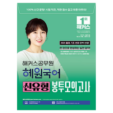 2025 해커스공무원 혜원국어 신유형 봉투모의고사