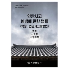 연안사고 예방에 관한 법률(약칭: 연안사고예방법): 법령 시행령 시행규칙, 연안사고 예방에 관한 법률(약칭: 연안사고예방법):.., 해광 편집부(저), 해광, NSB9791168817777