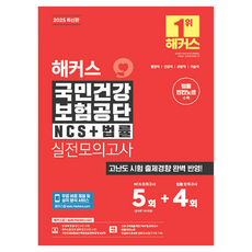 2025 HACKERS 國民健康保險公團 NCS + 法律 實戰模擬測驗 5+4回 法律填空筆記 修訂版, HACKERS JOB