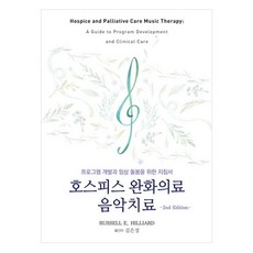 安寧緩和醫療音樂治療：計畫開發與臨床照護指南, RUSSELL E. HILLIARD, 君子出版社