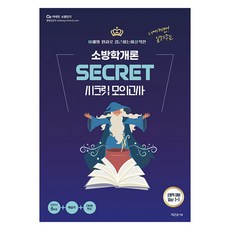 소방단기 소방학개론 시크릿 모의고사 Ver 1-1, 영기획비엠씨
