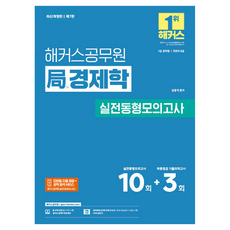 국(局)경제학 실전동형모의고사 7급 공무원 개정판 제7판, 해커스공무원