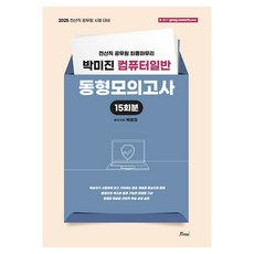 2025 박미진 컴퓨터일반 동형모의고사, 포러스