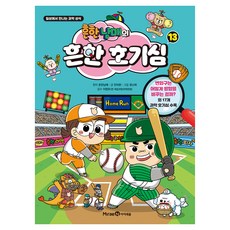 흔한남매의 흔한 호기심 13:일상에서 만나는 과학 상식, 일상에서 만나는 과학 상식 13, 미래엔아이세움, 안치현