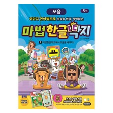 JAEMICCI 魔法韓文學習畫片： 在魔法韓文學校學習母音!, 2冊