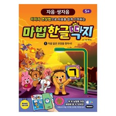 마법한글딱지: 자음 닮은 모양을 찾아서!, 1, 재미씨