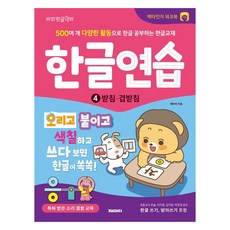 한글연습 4: 받침·겹받침:500여 개 다양한 활동으로 한글 공부하는 한글 교재, 4, 재미씨