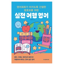 為極度渴望學好英語會話的零基礎者準備的實用旅遊英語, DoDream Media, 外語