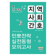 2025 지역사회간호 민뽀전략 실전동형 모의고사, 스쿠리지