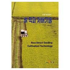 水稻直播栽培技術, 農村發展管理局(作者), 《水稻直播技術》, 農村振興廳, JINHAN M&B