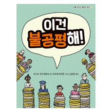 이건 불공평해!, 아울북, 아사타 프라우함머 글/마이케 퇴퍼뷘 그림/심연희 역