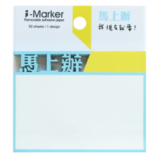 知音文創 i-Marker 文字事務便利貼, 可移除背膠紙, 50張/1款, 馬上辦 A12, 1本