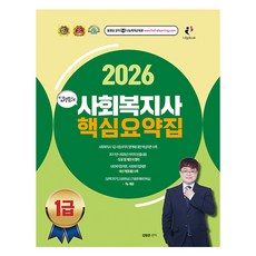 NanumBooks 2026 金亨俊的社會工作師1級核心摘要集, 分享book