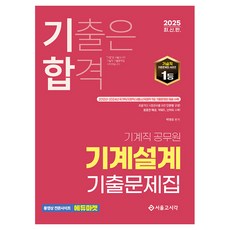 SG P&E 2025 氣合 機械職 機械設計 歷屆試題, 首爾考試閣(SG P&E)