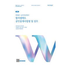 WEPASS 2025 公認仲介士 合格Select 第2次 公認仲介士法令及實務, 法律與秩序(LAW&ORDER)