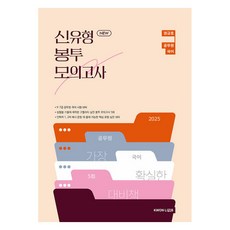 2025 권규호 공무원 국어 신유형 봉투 모의고사, 권규호언어연구실
