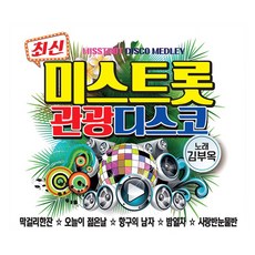 최신 미스트롯 관광 디스코, 2CD