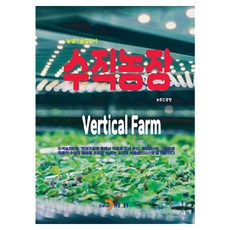 垂直農場, 農村振興廳 著, 進韓M&B