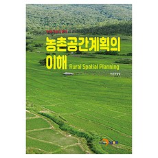 農村空間計畫的理解, 農村振興廳 著, 進韓M&B