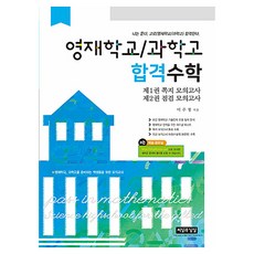 ssisilgwanalsil 資優學校 / 科學高中 合格數學, 高等, 數學領域