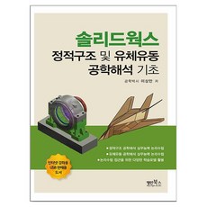 SolidWorks 靜態結構與流體流動工程分析基礎, 名人圖書, 李相萬