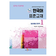 jinhan m&b New 韓語標準教材 1： 日常生活韓語, 新韓語標準教材1：日常生活韓語, 韓國就業勞動部、韓國產業人力開發院 (作者), 1