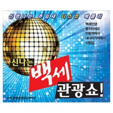 麥珍 金正丹 梁山道 - 歡樂百歲觀光秀!, 2CD