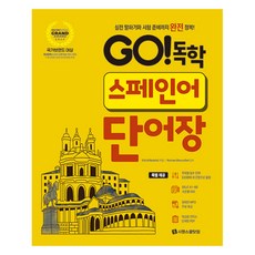 GO! 독학 스페인어 단어장:실전 말하기와 시험 준비까지 완전 정복!, 시원스쿨닷컴, 없음