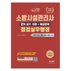 2025 체크업 소방시설관리사 2차 실기 이론 + 예상문제 점검실무행정, 북스케치