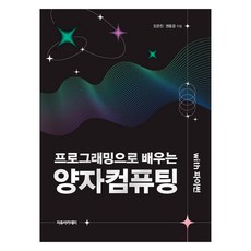 Freeacademy 透過程式設計學習量子運算 with Python, 透過 Python 程式設計學習量子計算, 任恩振, 權容景, 「Eun-jin Lim，Yong-kyung Kwon(作者)」