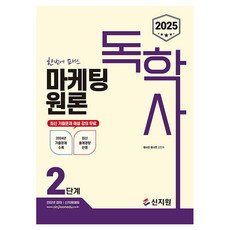 2025 獨學士 2階段 行銷學原理, 新知院
