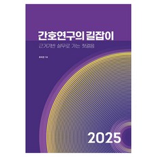 護理研究指南：邁向實證實務的第一步, 柳美敬, For Nurse出版社