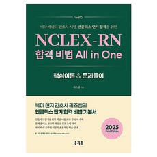 美國·加拿大護理師考試 為短期通過NCLEX的2025 NCLEX-RN合格秘訣 All in One 核心理論 & 試題解析, 弘智文, Liz老師