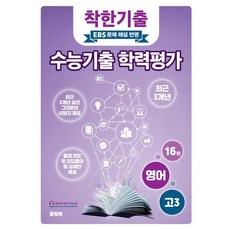착한기출 전국연합 수능기출 학력평가, 영어, 고등 3학년