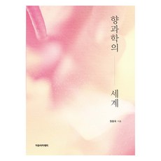 香氣科學的世界, 「香水科學的世界」, 元鐘玉 (作者), 元鍾玉, 自由學院