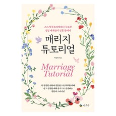 매리지 튜토리얼:스드메 튜토리얼보다 중요한 성경 세계관의 결혼 플래너, 박삼영 저