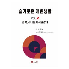 智慧開業生活 Vol 2： 戰略 領導力與員工管理, 圖書出版Well, NSB9788997113842, 金炳國 (作者), 「智慧實踐生活第2卷:策略、領導力與員工管理」