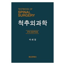 척추외과학 5판, 최신의학사, 석세일